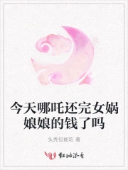 今天哪吒还完女娲娘娘的钱了吗