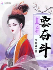 皇后要奋斗