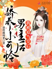 娇养小可怜男主后我被迫当皇后