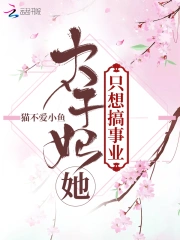 太子妃她只想搞事业