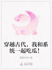 穿越古代，我和系统一起吃瓜！