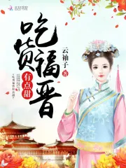 吃货福晋有点甜