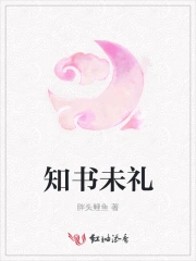 知书未礼