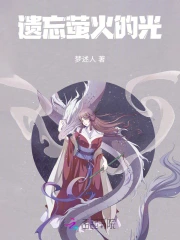 遗忘萤火的光