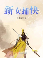 新女捕快