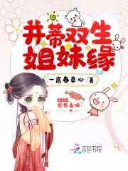 并蒂双生姐妹缘