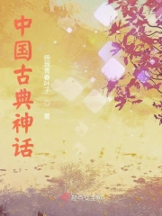 中国古典神话