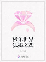极乐世界狐狼之辈