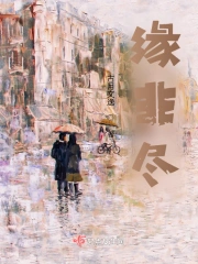 缘非尽
