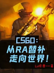 CSGO：从RA替补走向世界！
