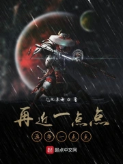 再近一点点再多一点点