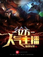 亿万人气主播