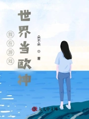 我在游戏世界当欧神