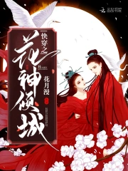 快穿之花神倾城