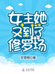 女主她又到了修罗场