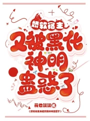 娇软宿主又被黑化神明蛊惑了