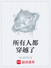 所有人都穿越了