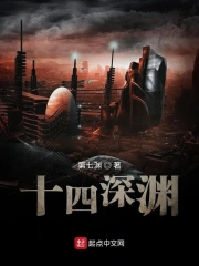 十四深渊