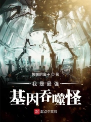我是最强基因吞噬怪