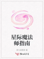 星际魔法师指南