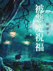 神裔使者I被恶魔祝福的孩子