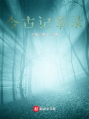 今古记事录！