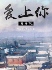 爱上你真好啊