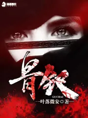 骨钗