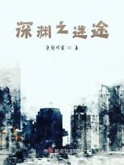 深渊之迷途