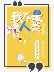 三组之我不是人类
