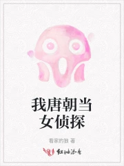 我唐朝当女侦探