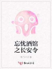 忘忧酒馆之长安令