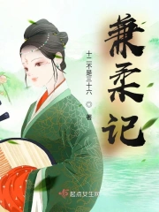 兼柔记