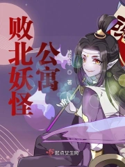败北妖怪公寓
