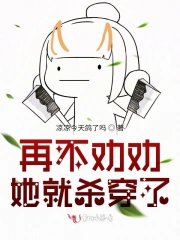 再不劝劝她就杀穿了！