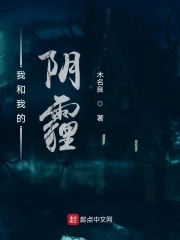 我和我的阴霾