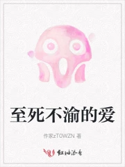 至死不渝的爱