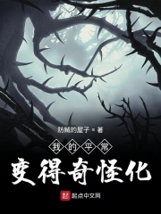 我的平常变得奇怪化
