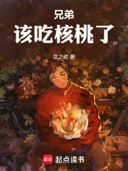 兄弟，该吃核桃了