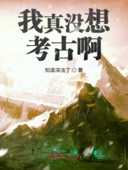 我真没想考古啊