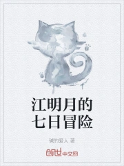 江明月的七日冒险