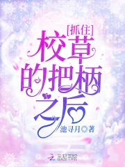 抓住校草的把柄之后