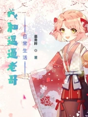 我和逗逼老哥日常生活