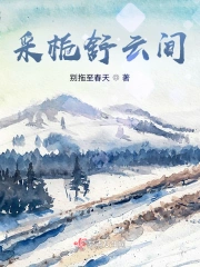 采栀舒云间