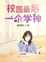 校园最后一个学神