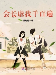会长虐我千百遍