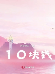 10块钱