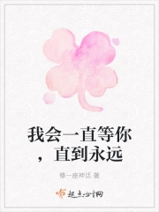 我会一直等你，直到永远