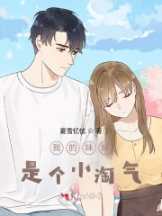 我的妹妹是个小淘气