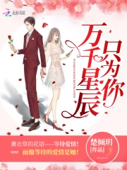 万千星辰只为你